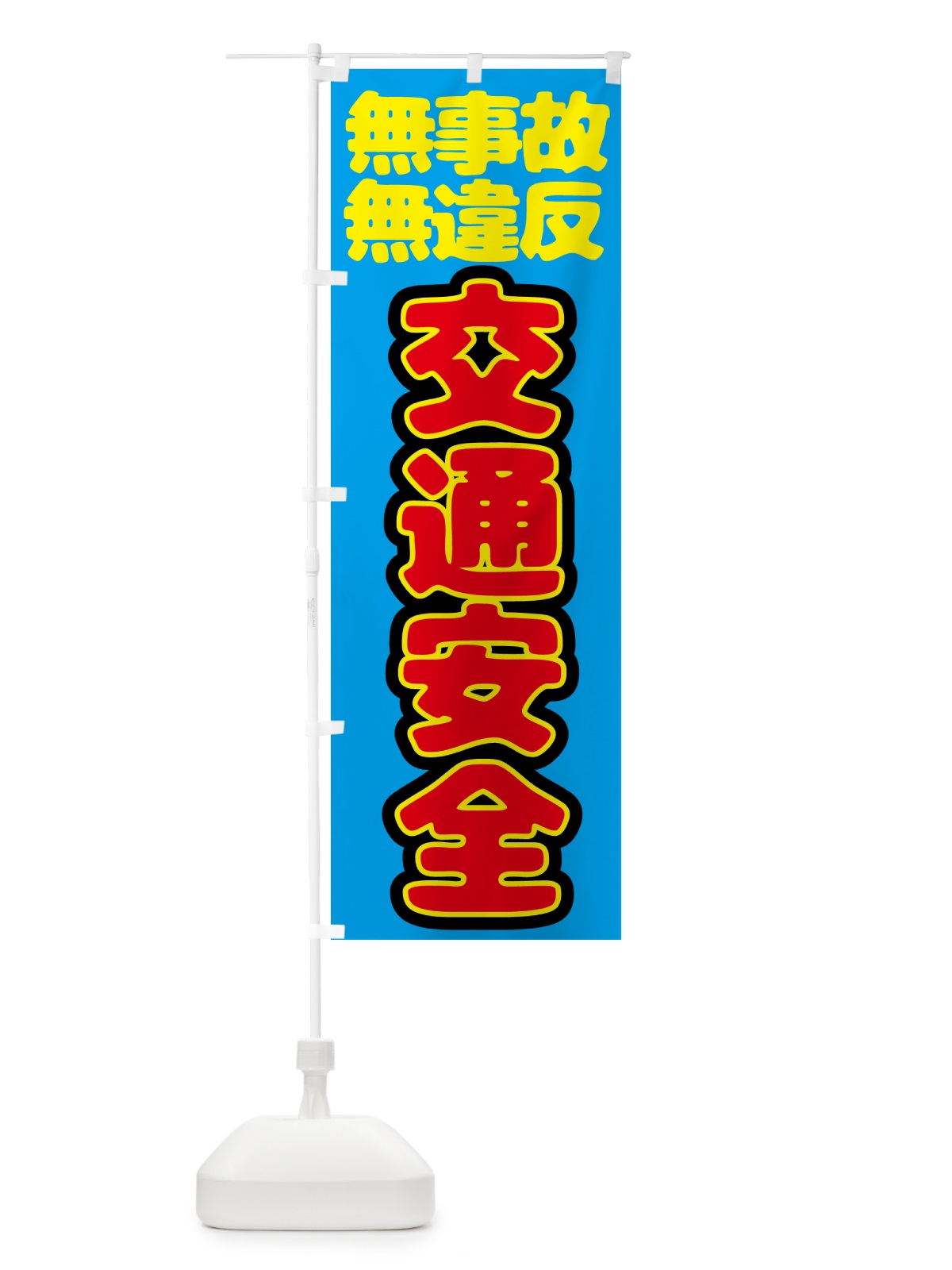 のぼり 交通安全・無事故・無違反 のぼり旗 N6EY(デザイン【C】)