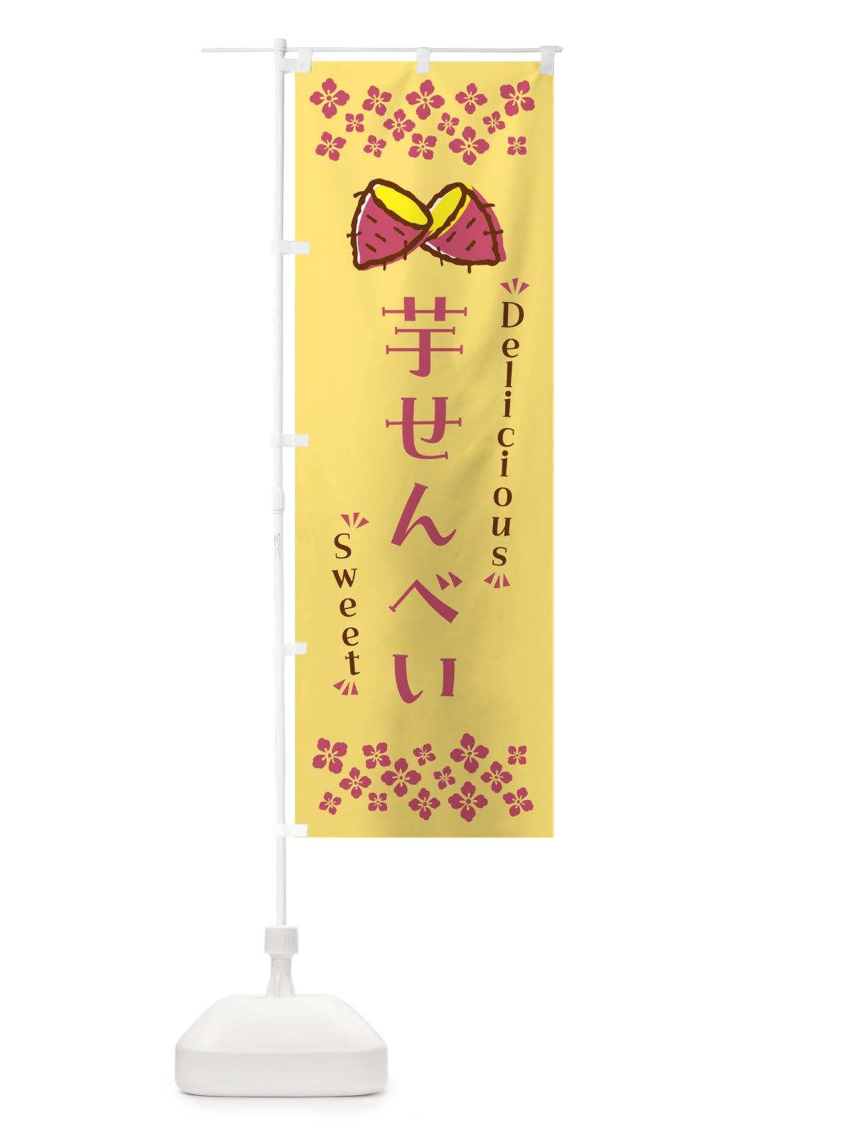のぼり 芋せんべい・さつまいも・スイーツ のぼり旗 N6F0(デザイン【B】)