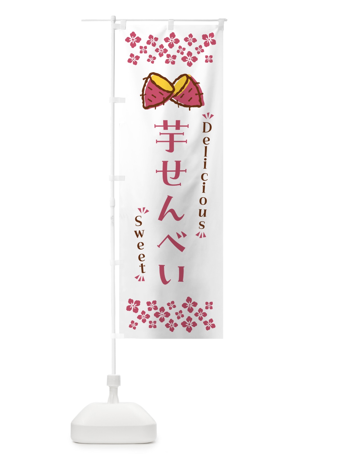 のぼり 芋せんべい・さつまいも・スイーツ のぼり旗 N6F0(デザイン【C】)