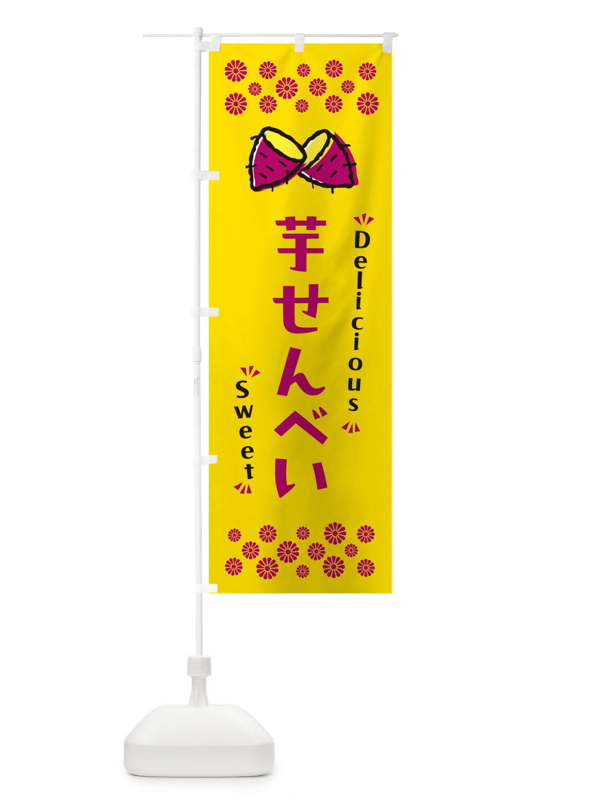 のぼり 芋せんべい・さつまいも・スイーツ のぼり旗 N6F1(デザイン【A】)