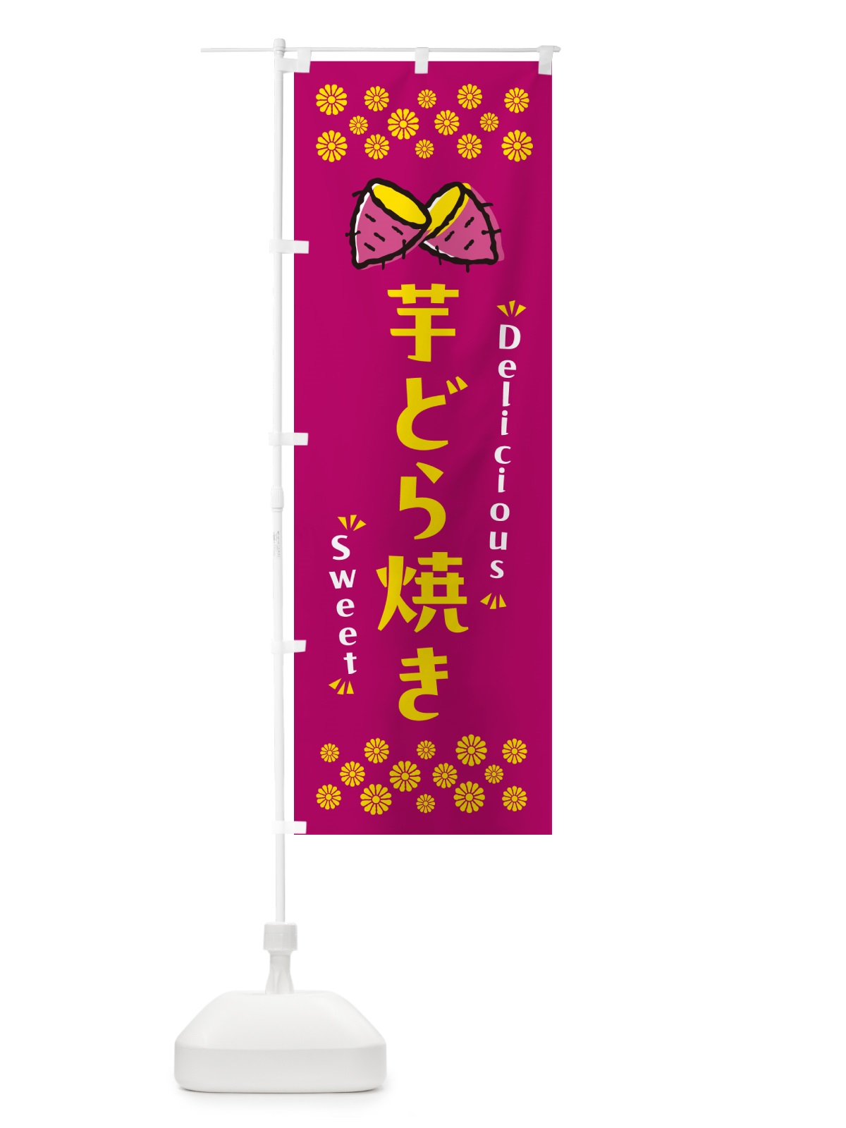 のぼり 芋どら焼き・さつまいも・スイーツ のぼり旗 N6F3(デザイン【B】)