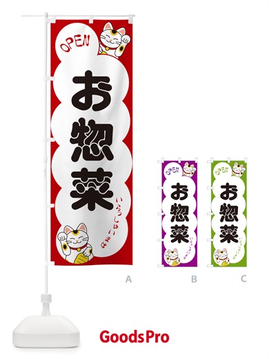 のぼり お惣菜・いらっしゃいませ・招き猫 のぼり旗 N6F5