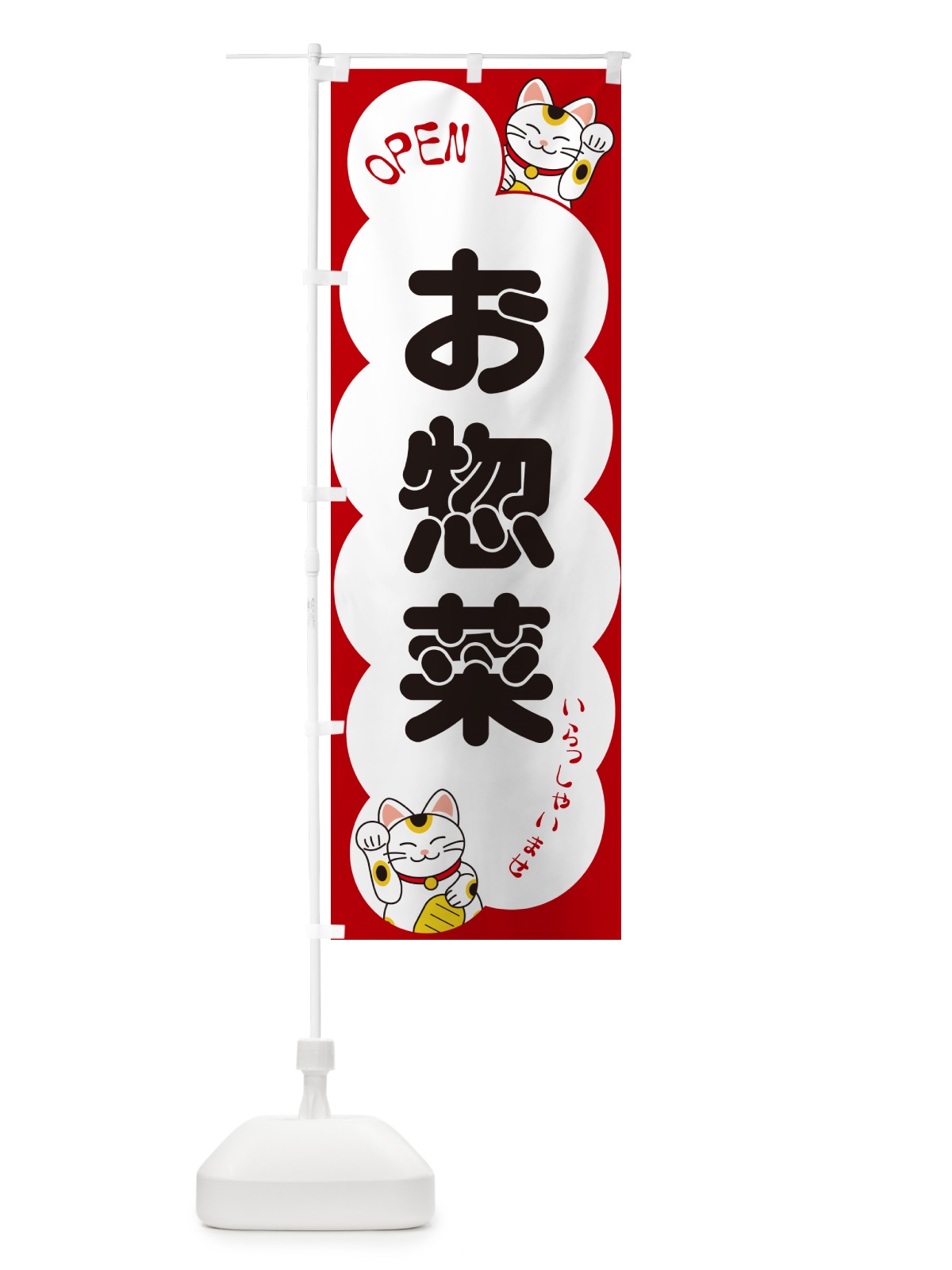 のぼり お惣菜・いらっしゃいませ・招き猫 のぼり旗 N6F5(デザイン【A】)