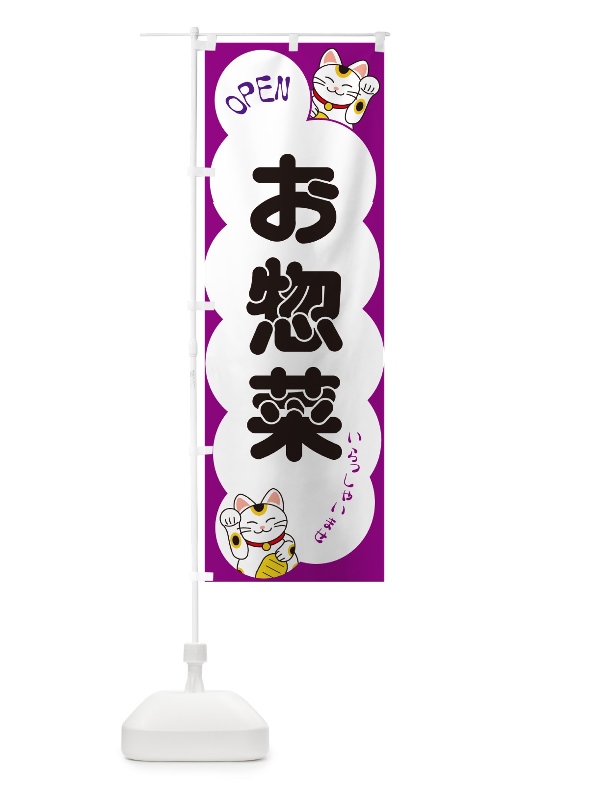 のぼり お惣菜・いらっしゃいませ・招き猫 のぼり旗 N6F5(デザイン【B】)