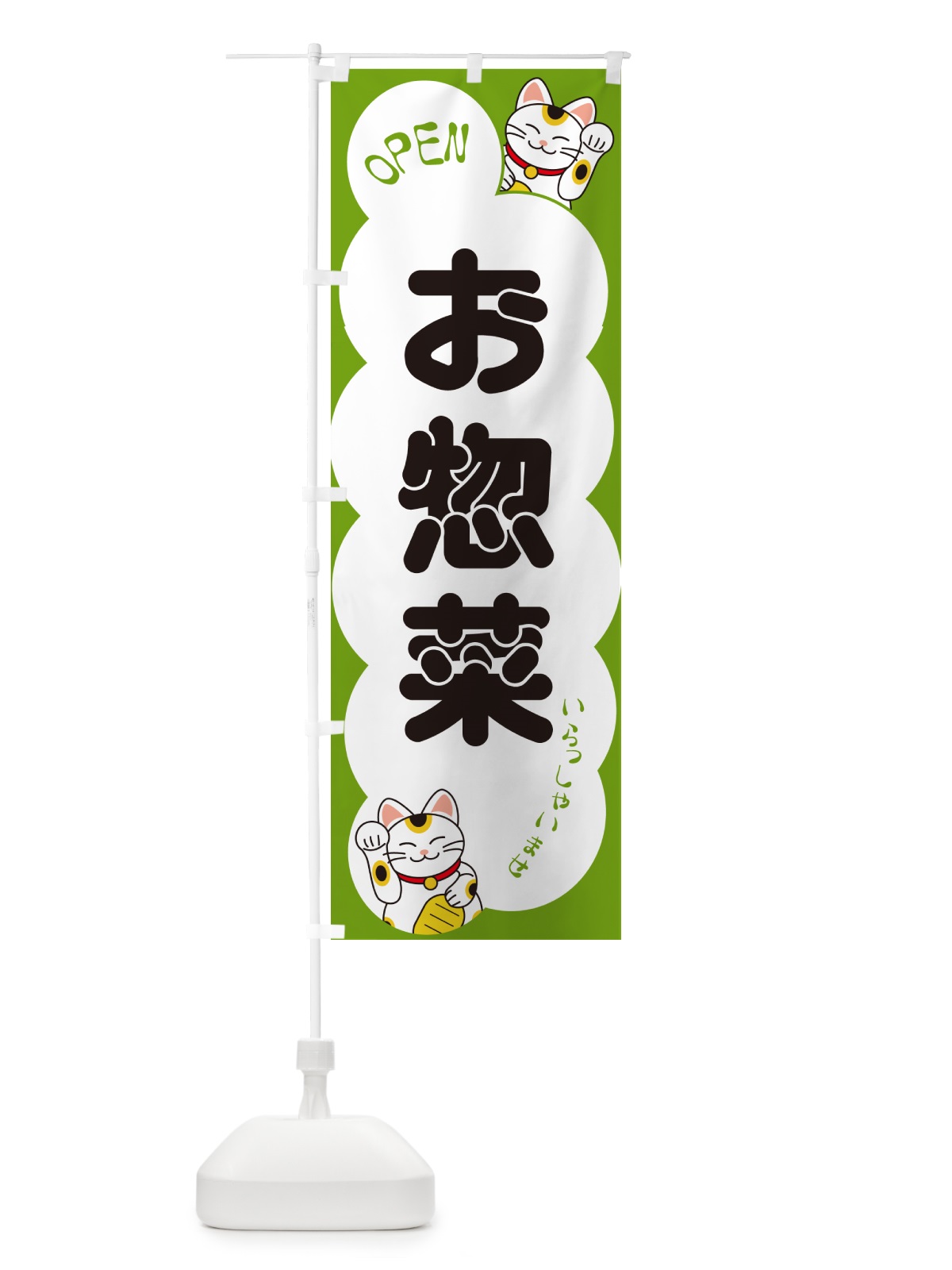のぼり お惣菜・いらっしゃいませ・招き猫 のぼり旗 N6F5(デザイン【C】)