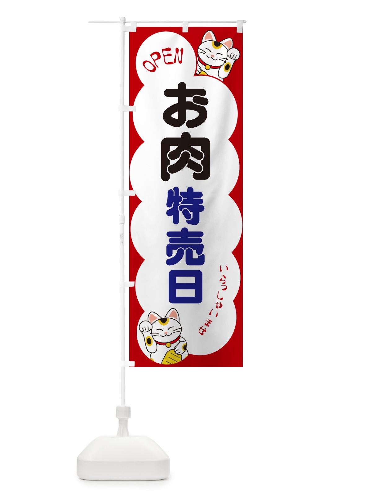 のぼり お肉特売日・いらっしゃいませ・招き猫 のぼり旗 N6F6(デザイン【A】)