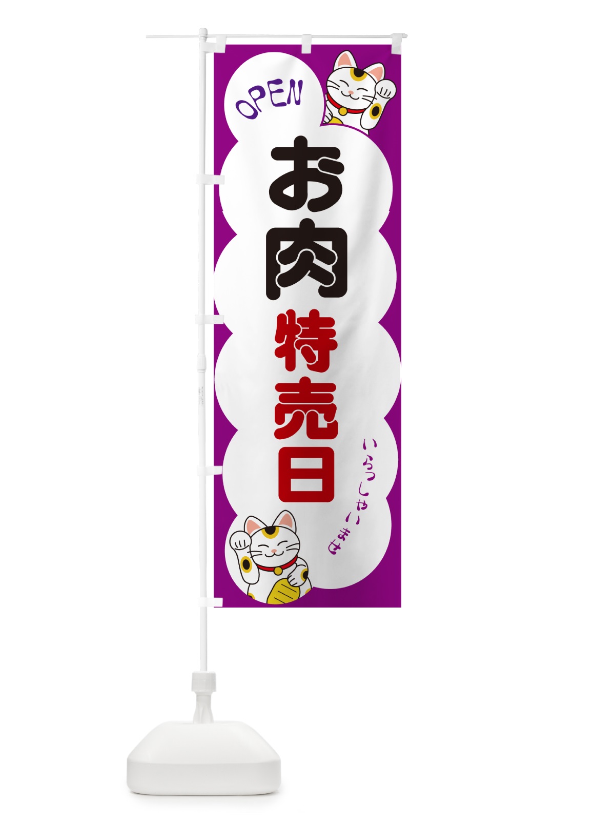 のぼり お肉特売日・いらっしゃいませ・招き猫 のぼり旗 N6F6(デザイン【B】)