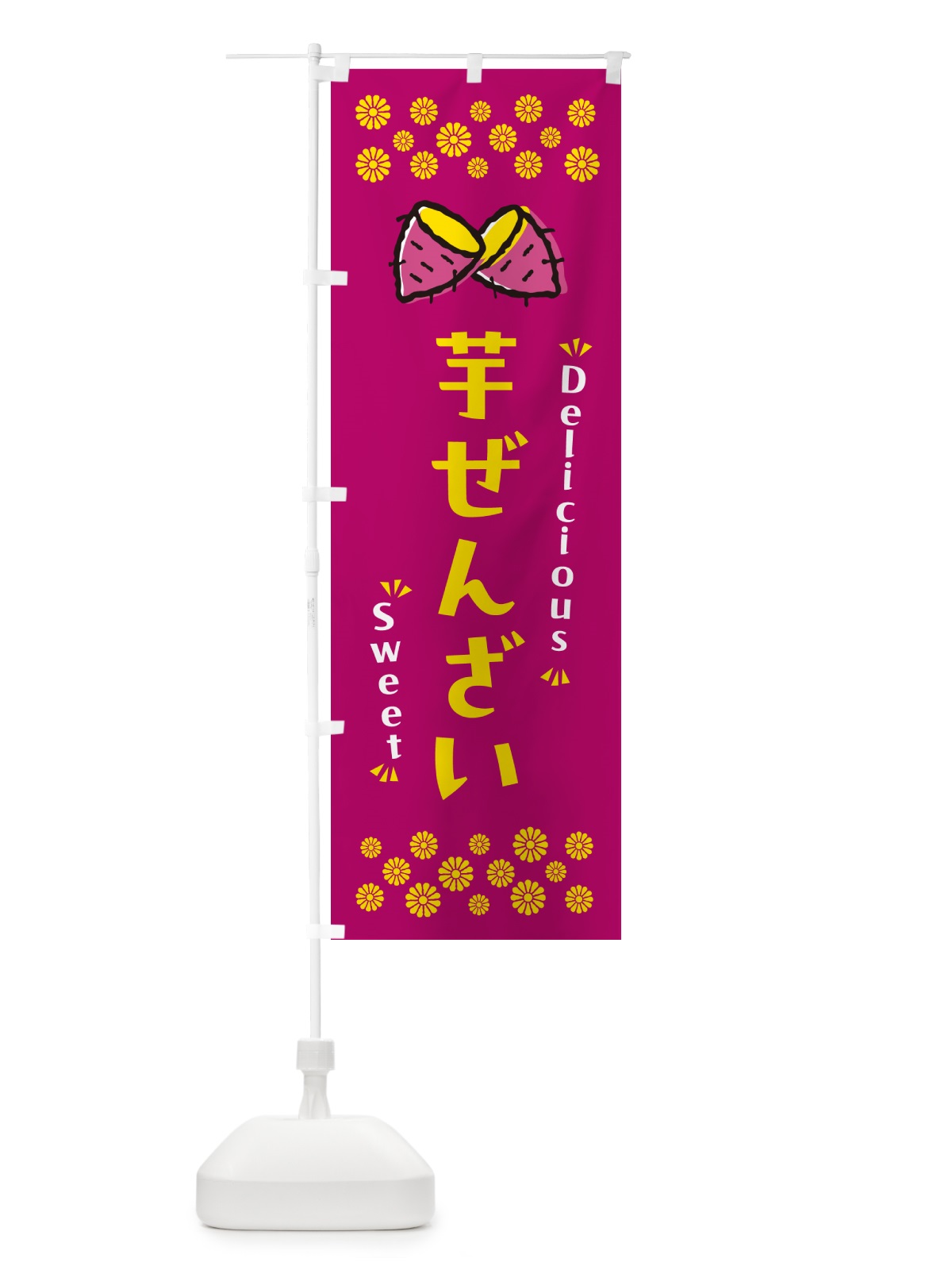 のぼり 芋ぜんざい・さつまいも・スイーツ のぼり旗 N6F7(デザイン【B】)