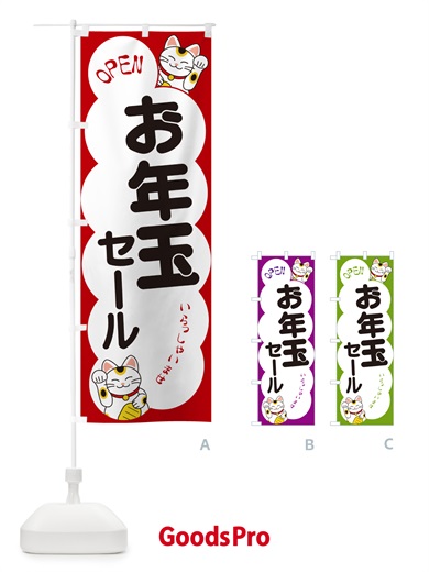 のぼり お年玉セール・いらっしゃいませ・招き猫 のぼり旗 N6FA