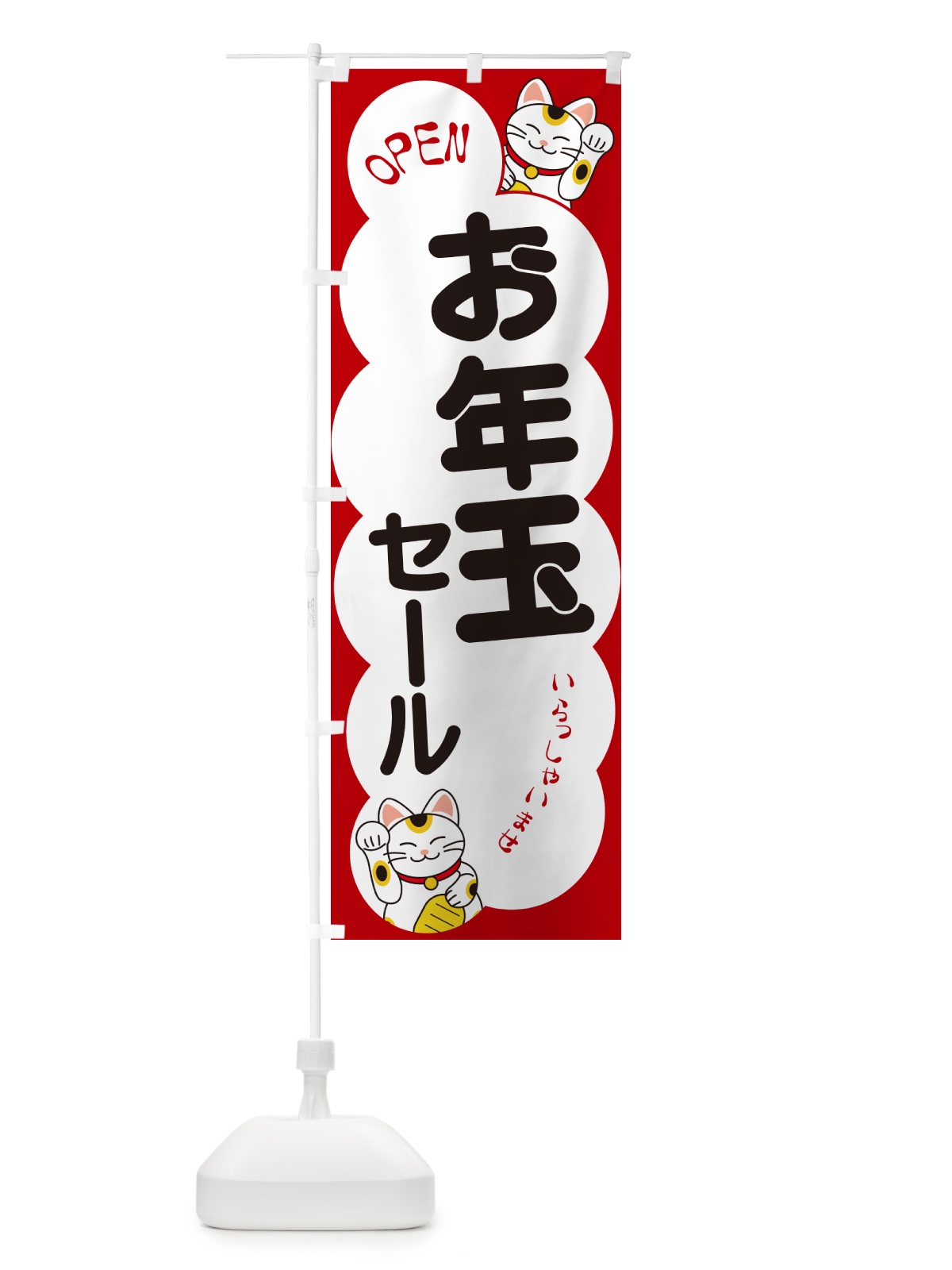 のぼり お年玉セール・いらっしゃいませ・招き猫 のぼり旗 N6FA(デザイン【A】)