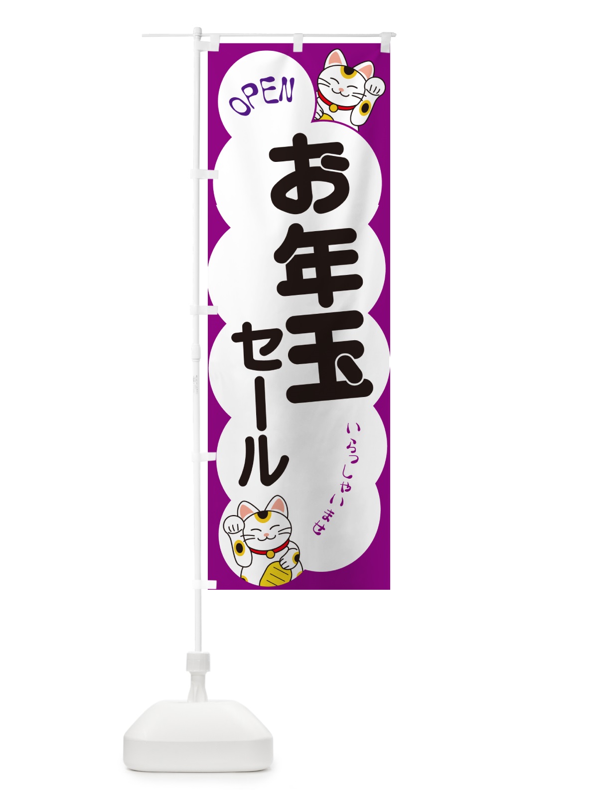のぼり お年玉セール・いらっしゃいませ・招き猫 のぼり旗 N6FA(デザイン【B】)