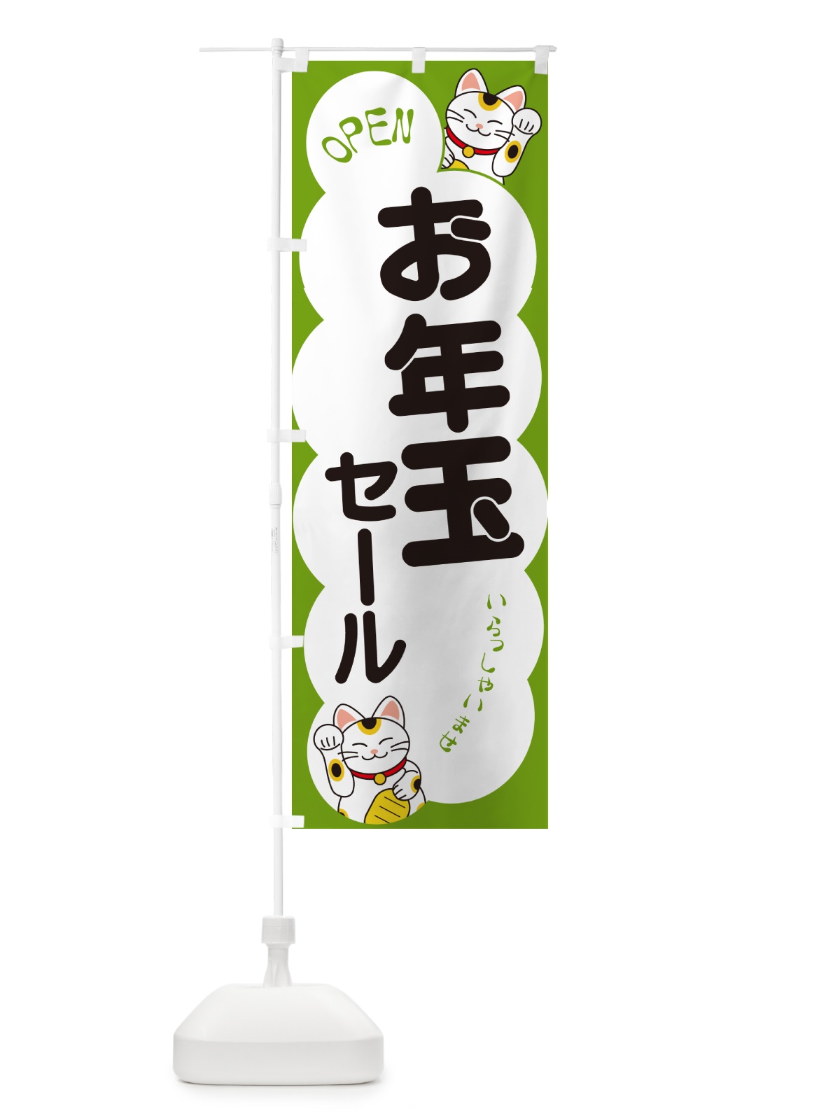 のぼり お年玉セール・いらっしゃいませ・招き猫 のぼり旗 N6FA(デザイン【C】)