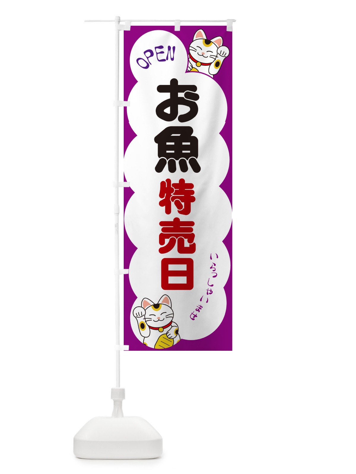 のぼり お魚特売日・いらっしゃいませ・招き猫 のぼり旗 N6FC(デザイン【B】)