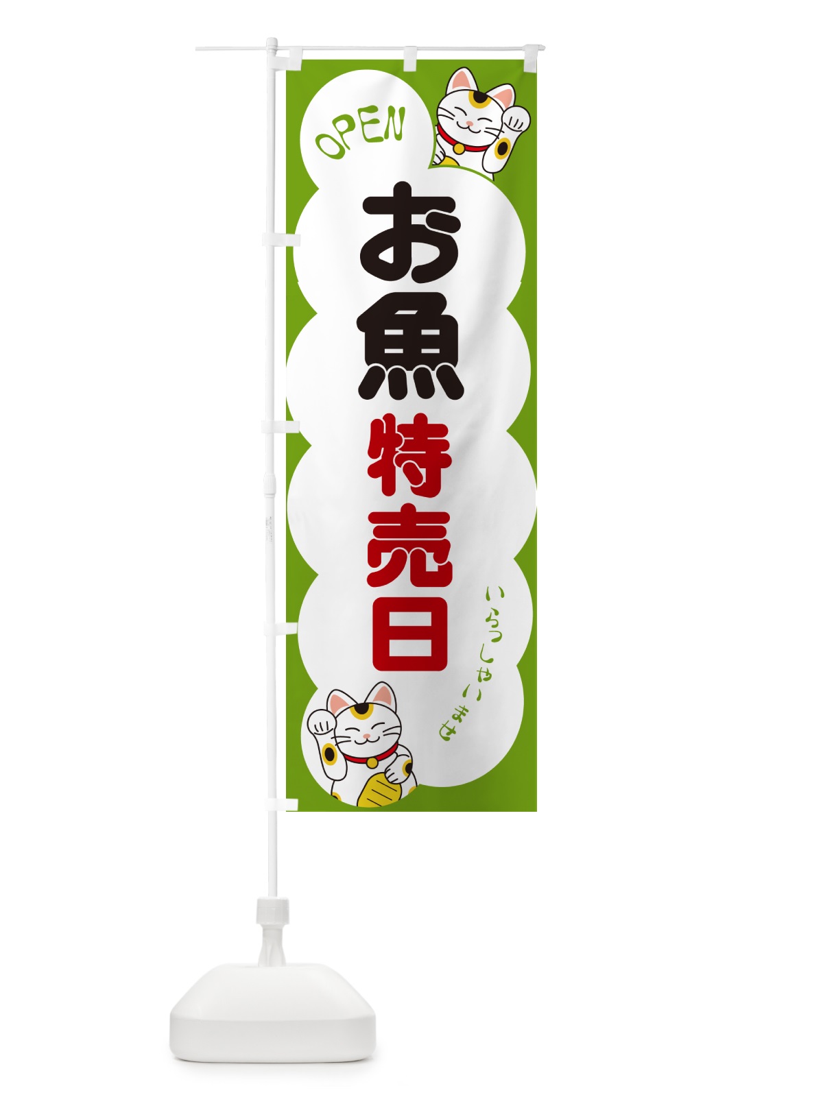 のぼり お魚特売日・いらっしゃいませ・招き猫 のぼり旗 N6FC(デザイン【C】)