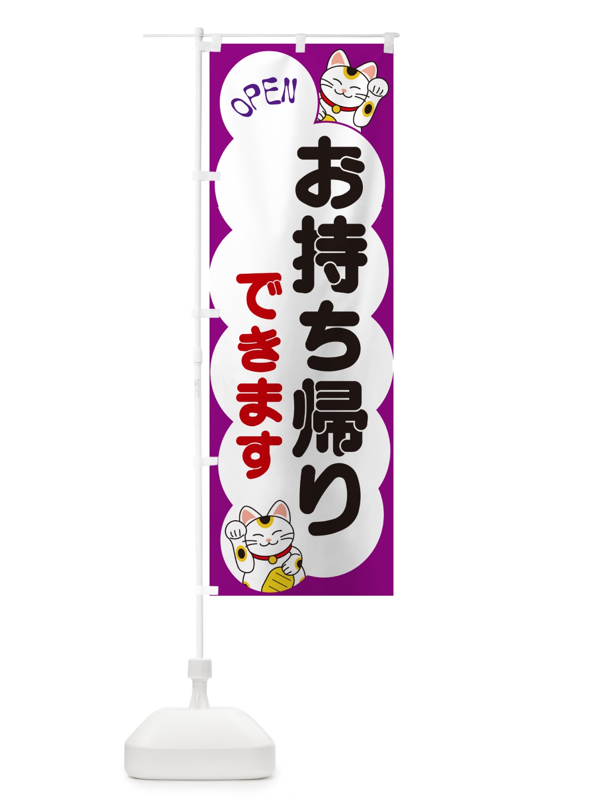 のぼり お持ち帰りできます・招き猫 のぼり旗 N6FH(デザイン【B】)