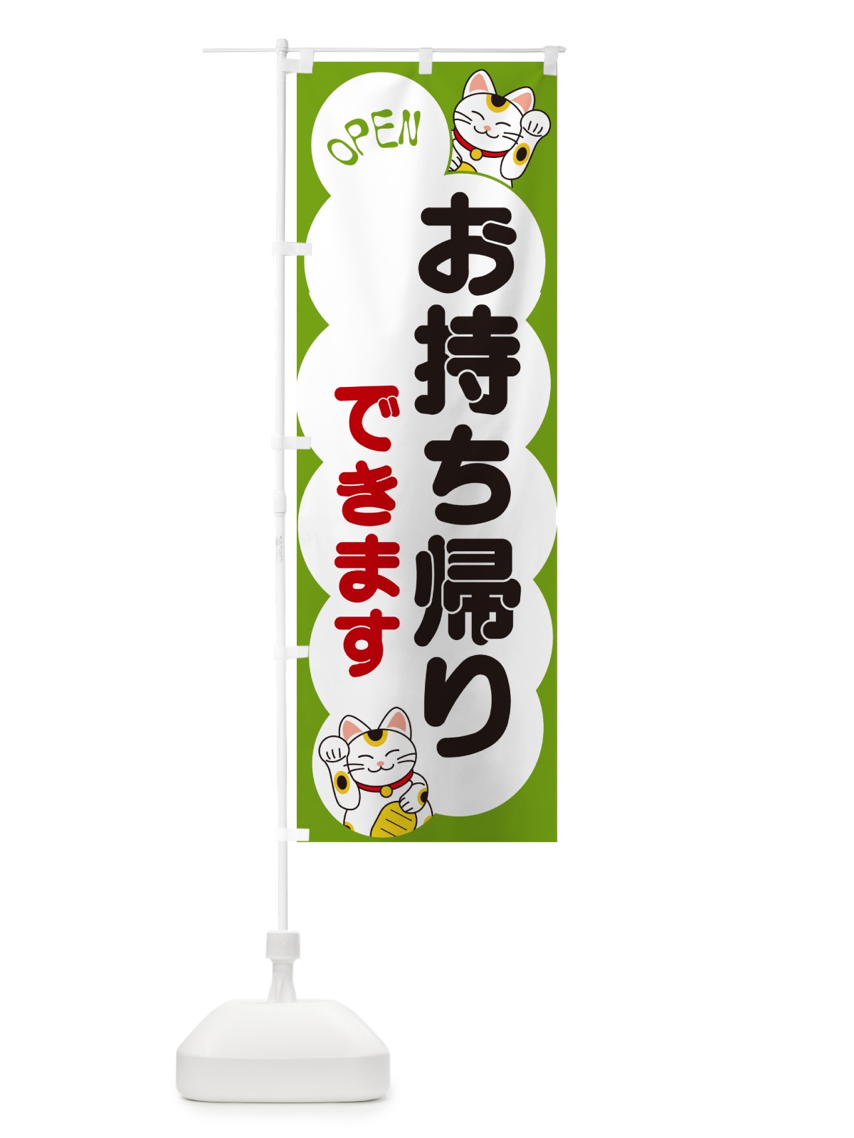 のぼり お持ち帰りできます・招き猫 のぼり旗 N6FH(デザイン【C】)
