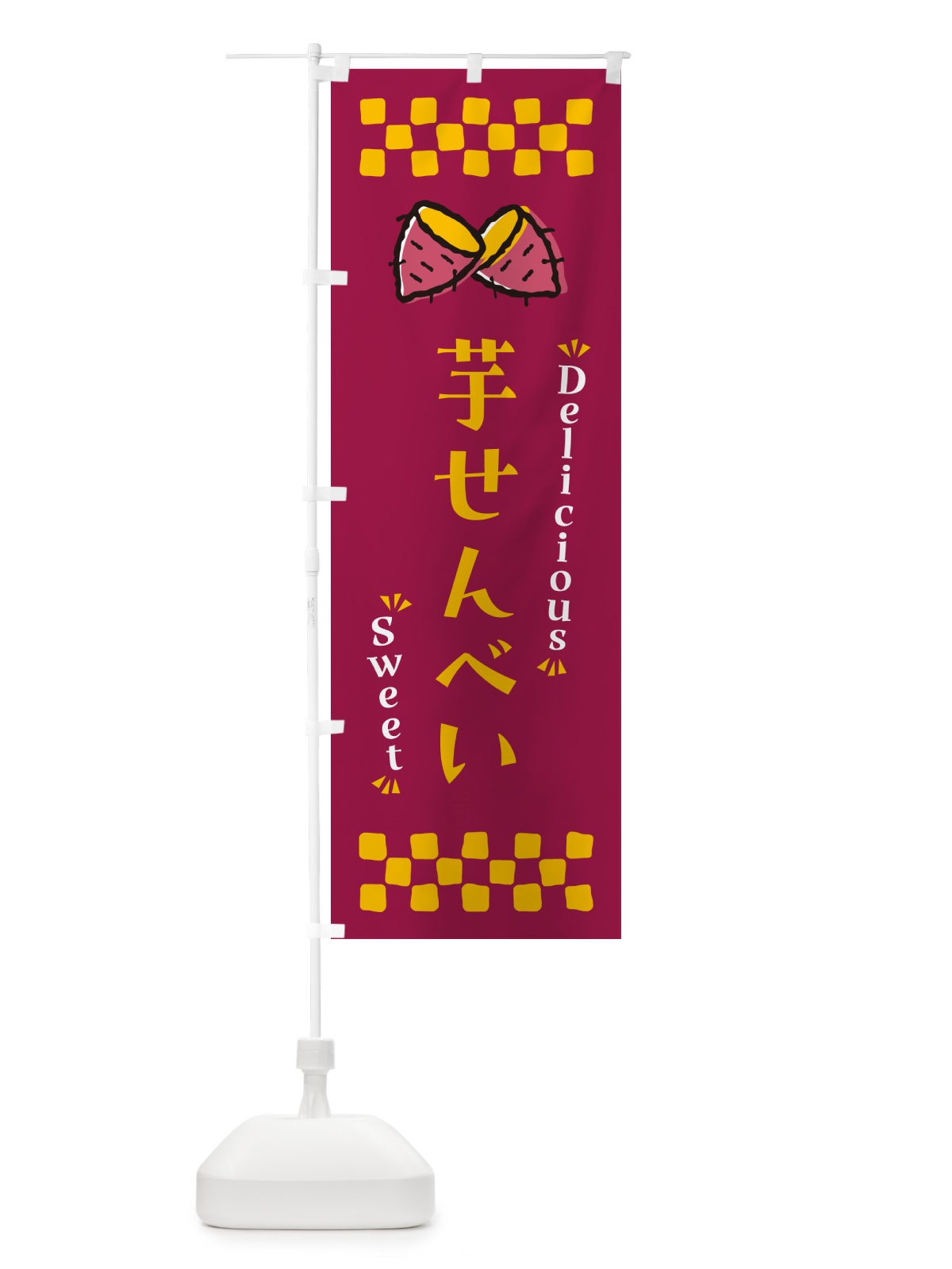 のぼり 芋せんべい・さつまいも・スイーツ のぼり旗 N6FK(デザイン【B】)