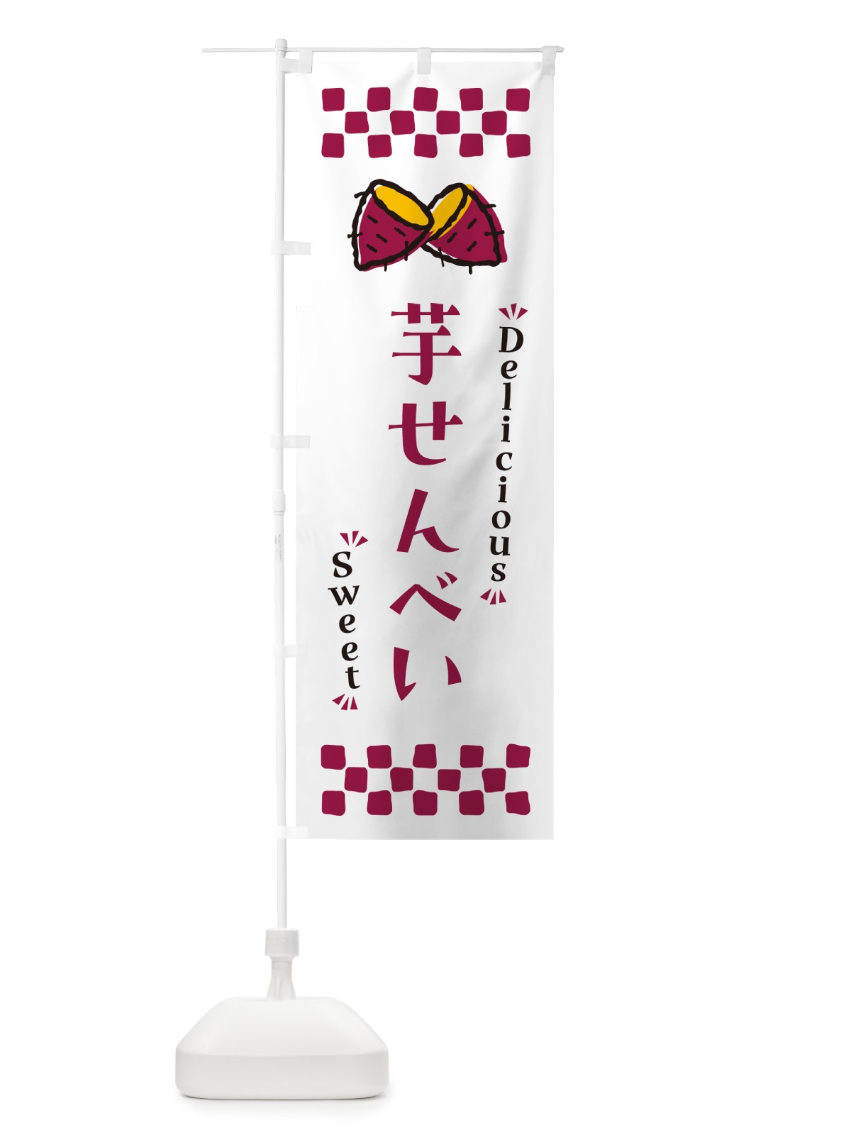 のぼり 芋せんべい・さつまいも・スイーツ のぼり旗 N6FK(デザイン【C】)