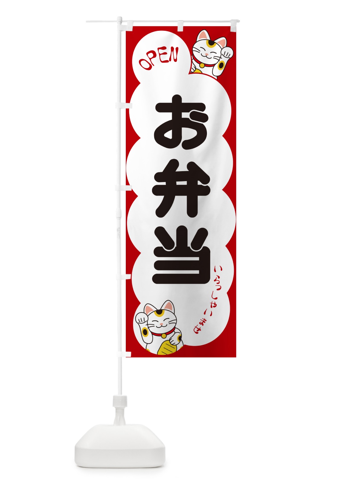 のぼり お弁当・いらっしゃいませ・招き猫 のぼり旗 N6FN(デザイン【A】)