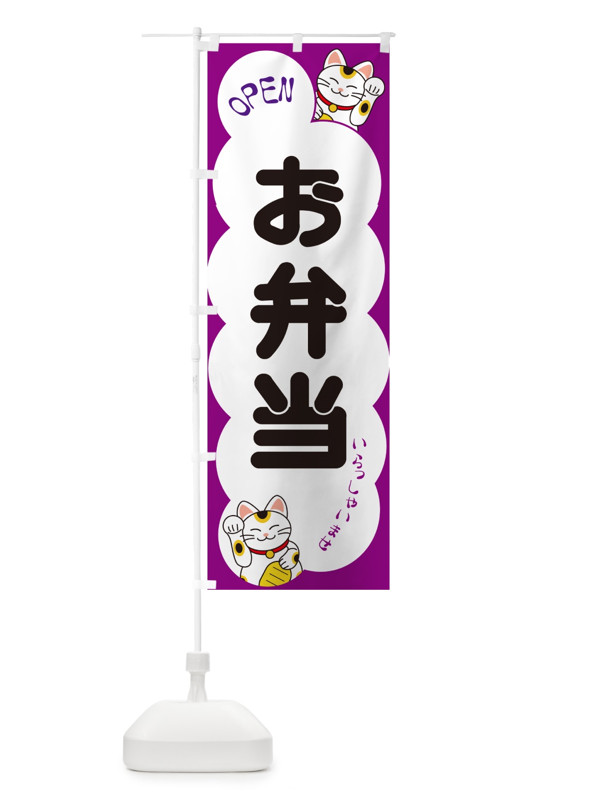 のぼり お弁当・いらっしゃいませ・招き猫 のぼり旗 N6FN(デザイン【B】)