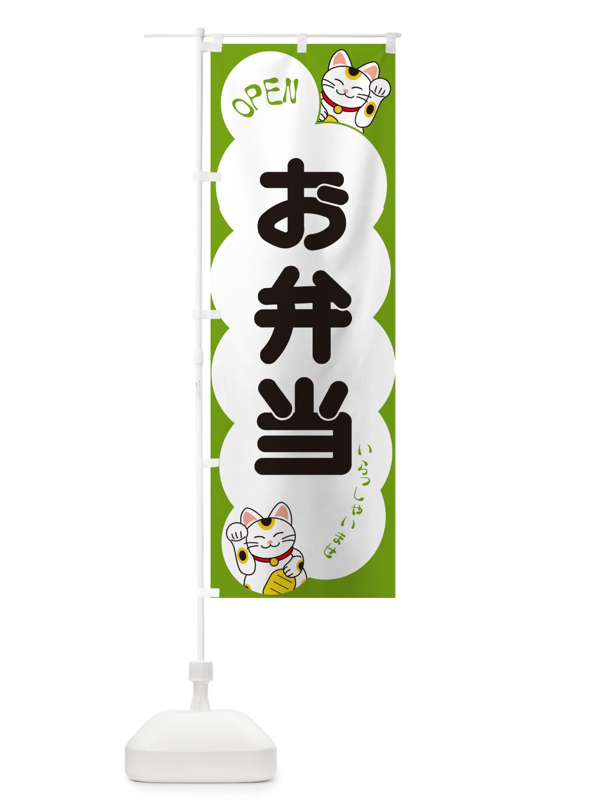 のぼり お弁当・いらっしゃいませ・招き猫 のぼり旗 N6FN(デザイン【C】)