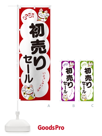 のぼり 初売りセール・いらっしゃいませ・招き猫 のぼり旗 N6FP
