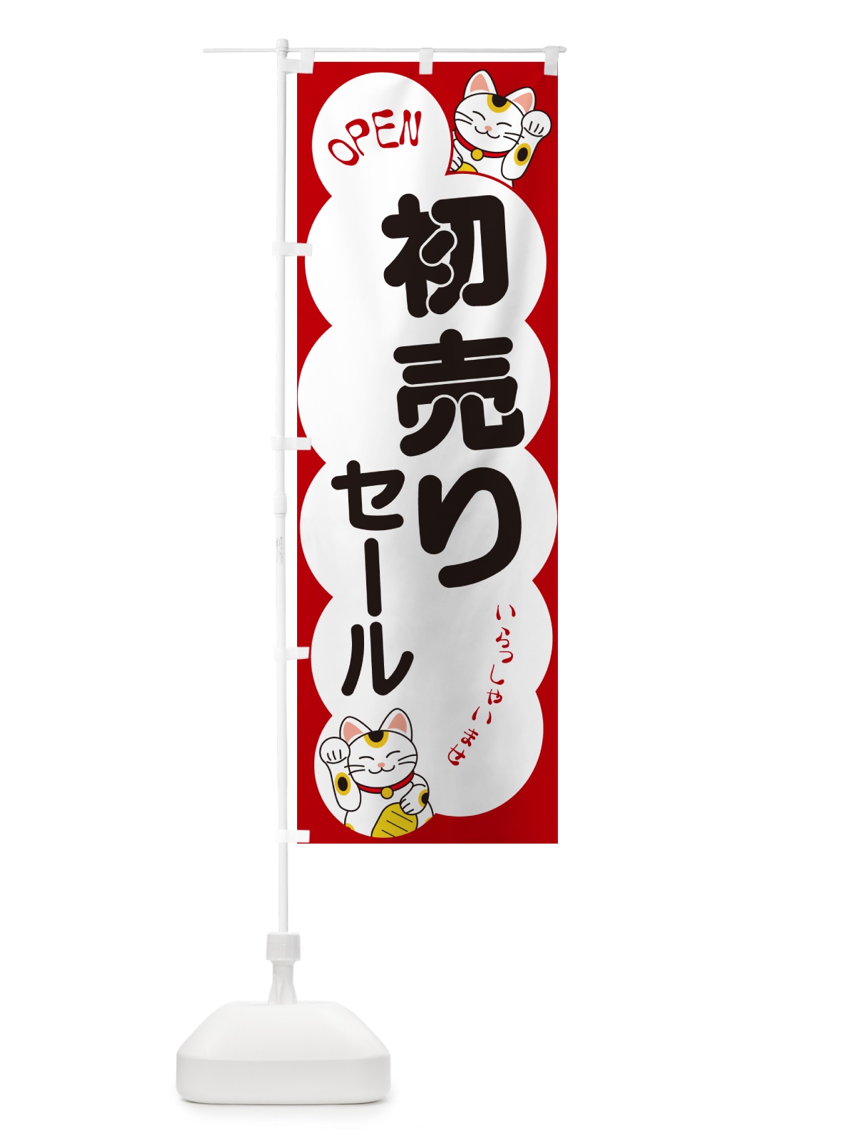 のぼり 初売りセール・いらっしゃいませ・招き猫 のぼり旗 N6FP(デザイン【A】)