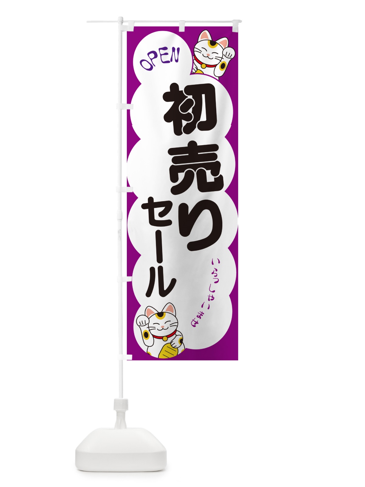 のぼり 初売りセール・いらっしゃいませ・招き猫 のぼり旗 N6FP(デザイン【B】)