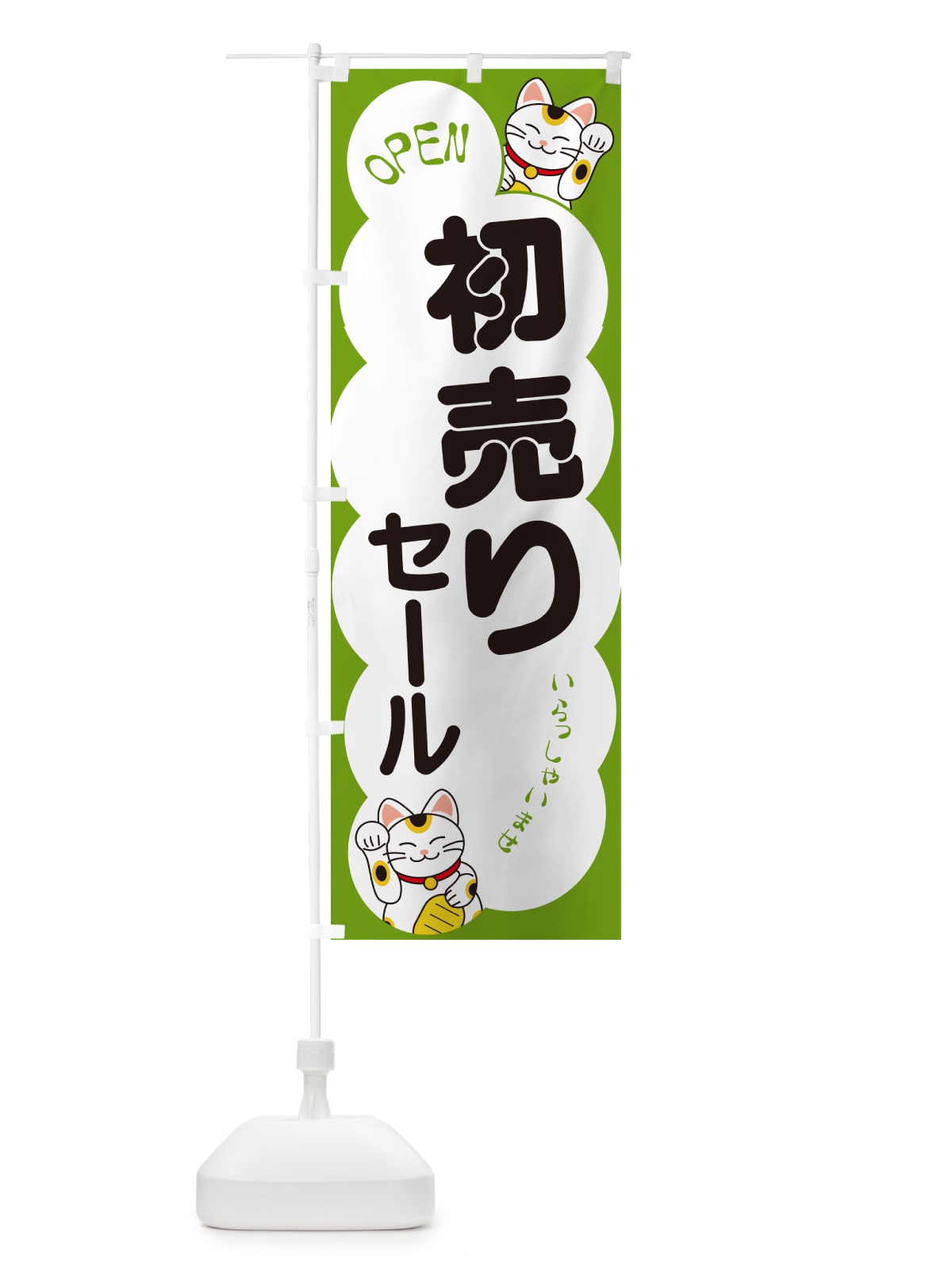 のぼり 初売りセール・いらっしゃいませ・招き猫 のぼり旗 N6FP(デザイン【C】)
