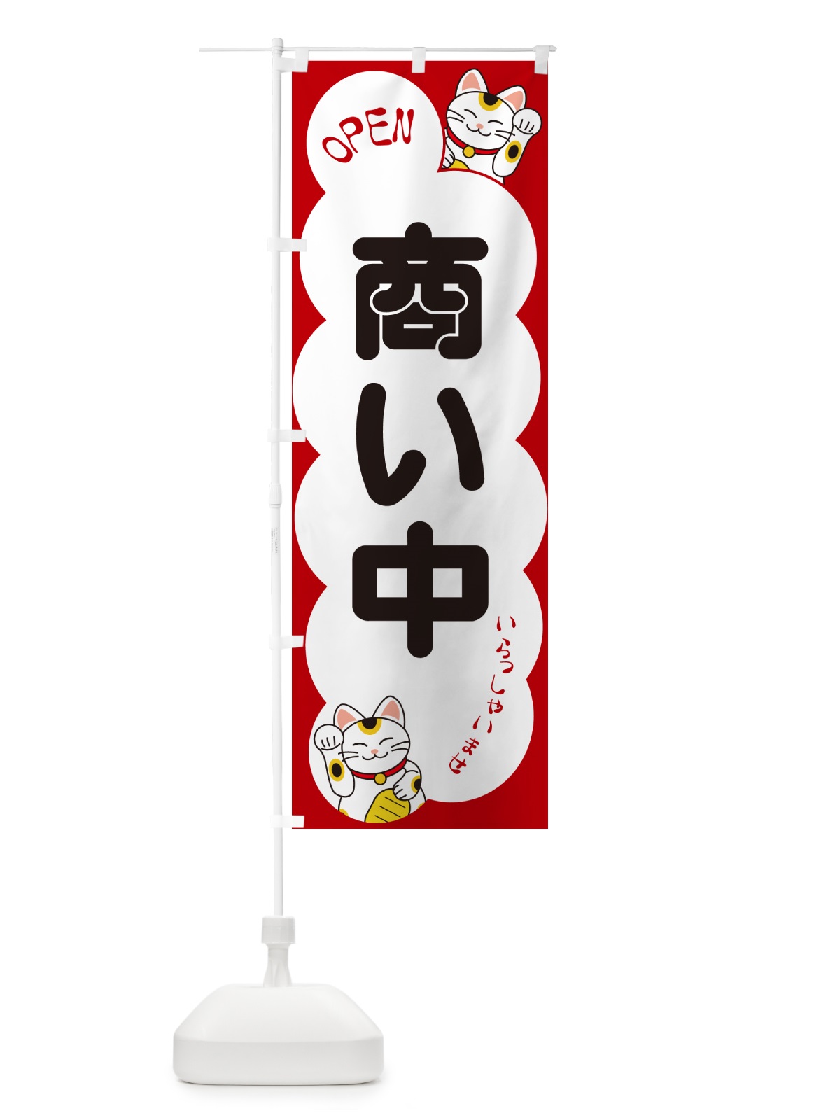 のぼり 商い中・いらっしゃいませ・招き猫 のぼり旗 N6FS(デザイン【A】)