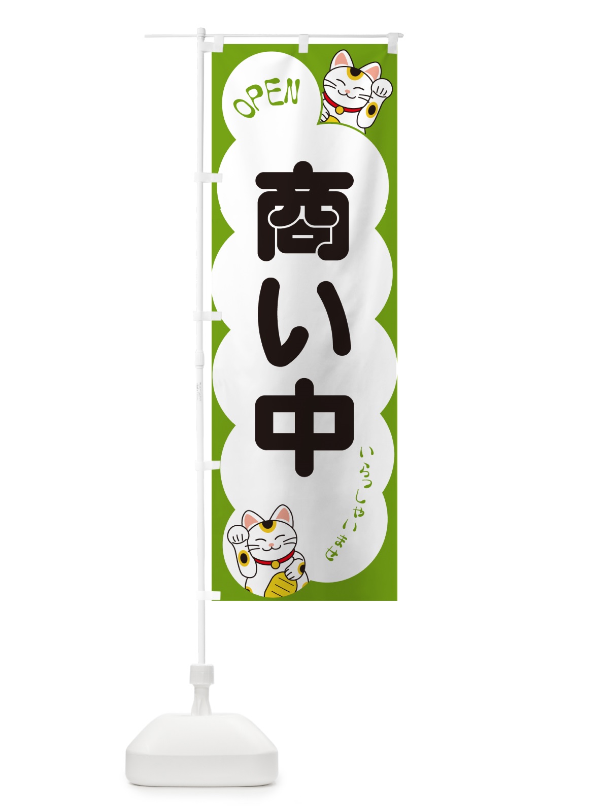 のぼり 商い中・いらっしゃいませ・招き猫 のぼり旗 N6FS(デザイン【C】)