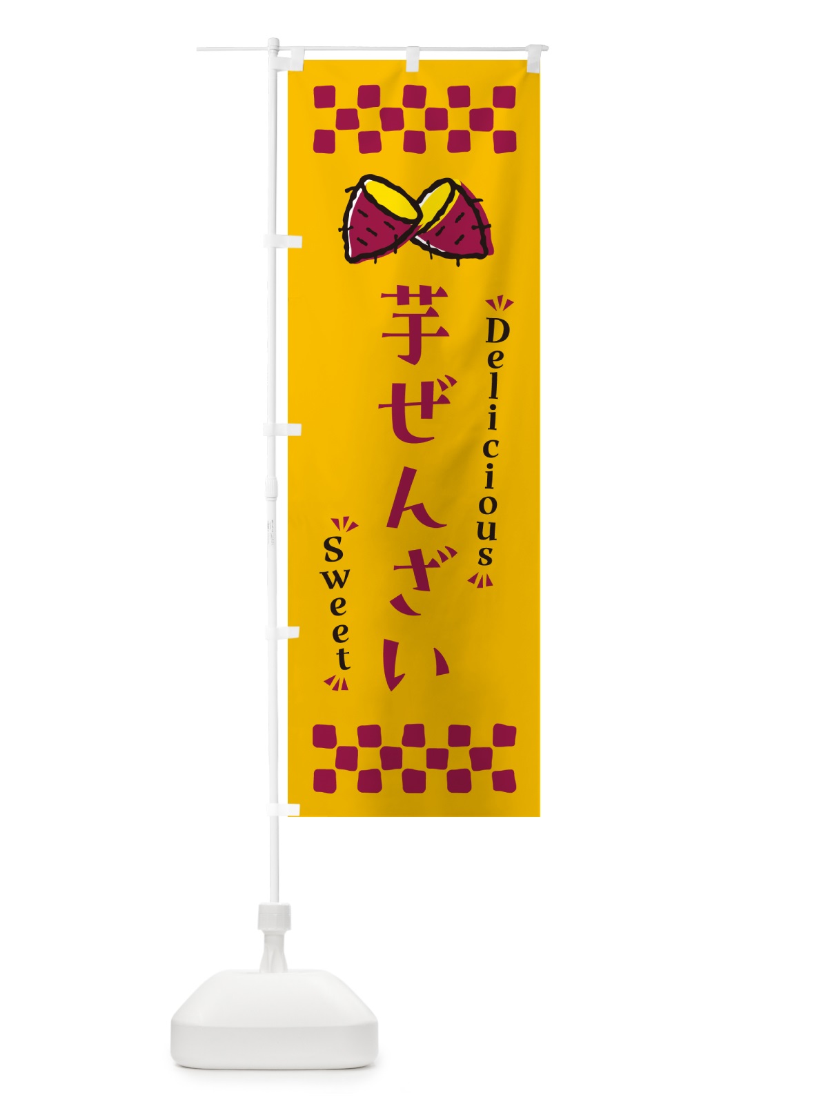 のぼり 芋ぜんざい・さつまいも・スイーツ のぼり旗 N6FT(デザイン【A】)