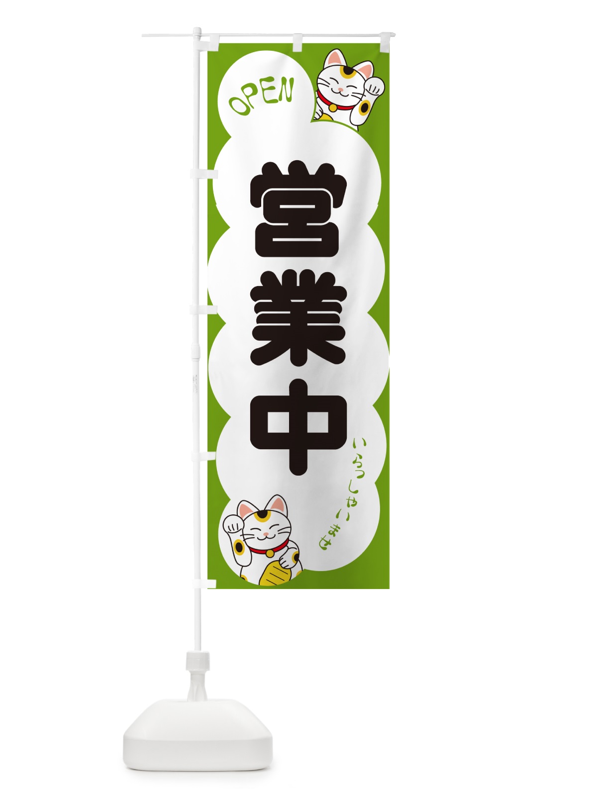 のぼり 営業中・いらっしゃいませ・招き猫 のぼり旗 N6FU(デザイン【C】)