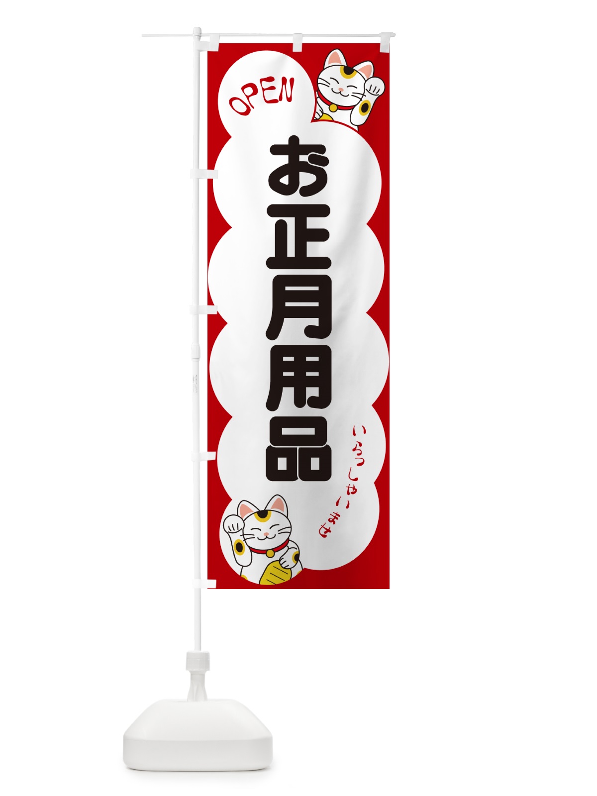 のぼり お正月用品・いらっしゃいませ・招き猫 のぼり旗 N6FW(デザイン【A】)