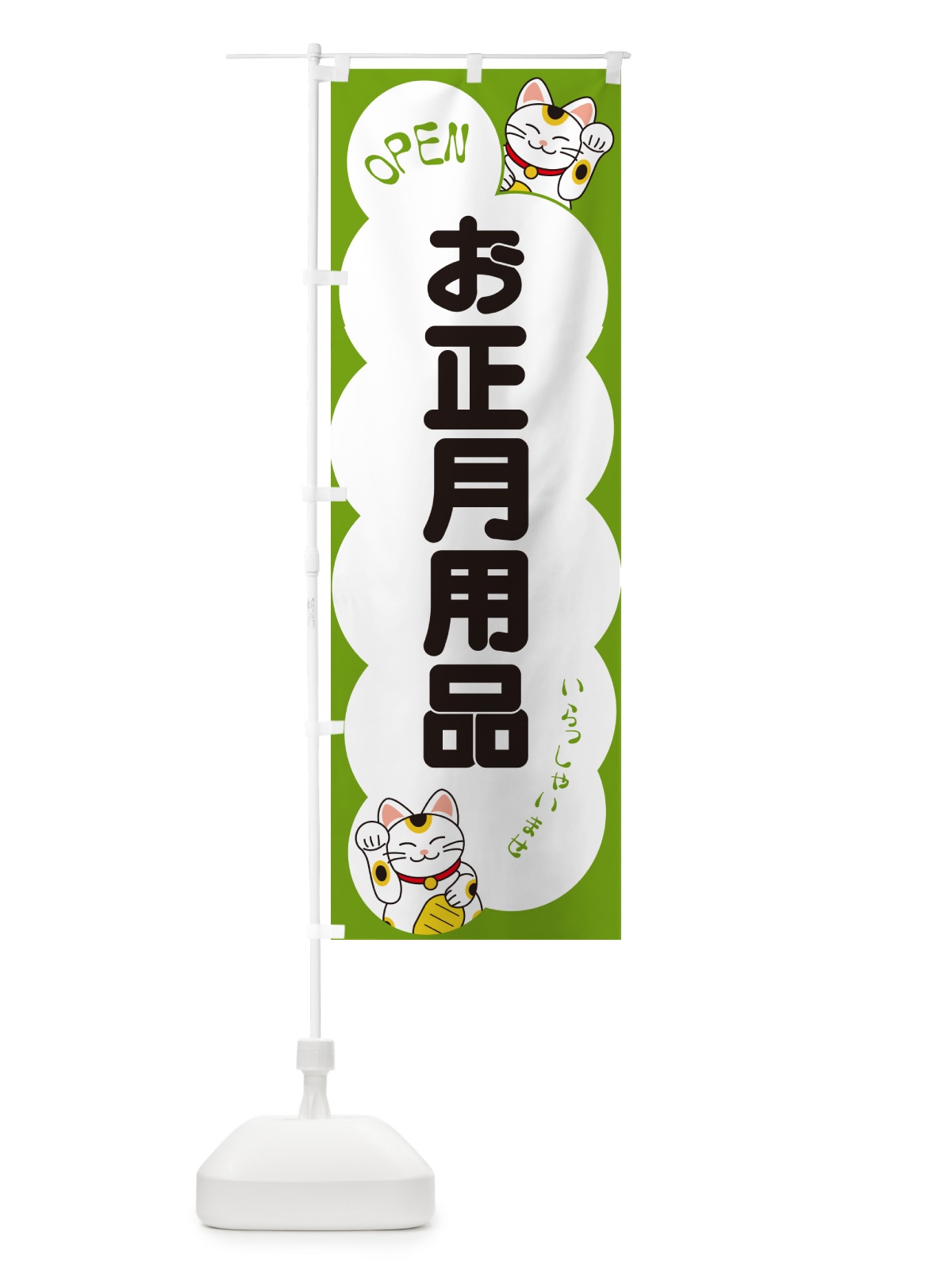 のぼり お正月用品・いらっしゃいませ・招き猫 のぼり旗 N6FW(デザイン【C】)