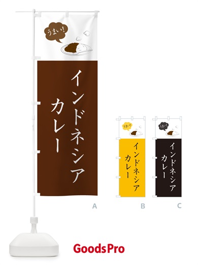 のぼり インドネシアカレー・シンプルおしゃれ のぼり旗 N6G0