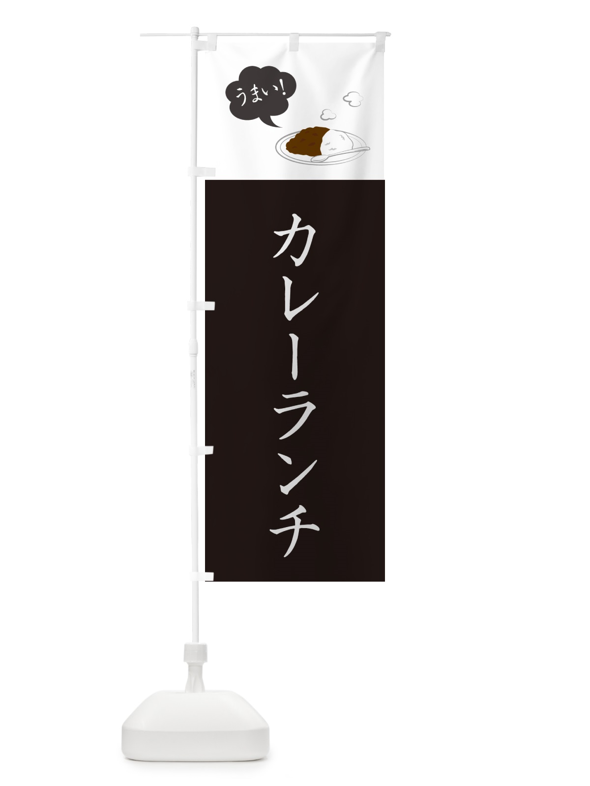 のぼり カレーランチ・シンプルおしゃれ のぼり旗 N6G2(デザイン【C】)