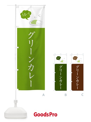 のぼり グリーンカレー・シンプルおしゃれ のぼり旗 N6G3