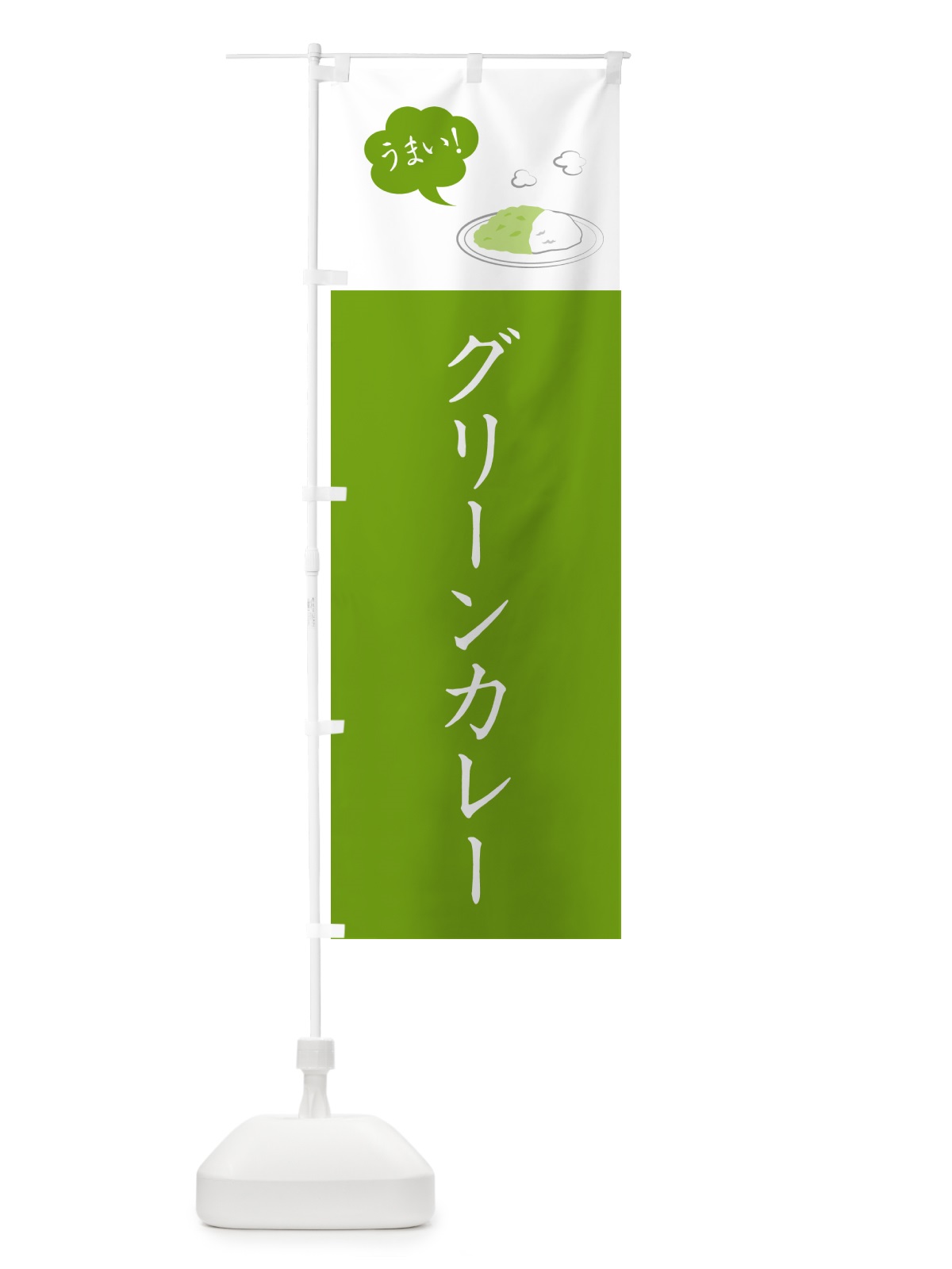 のぼり グリーンカレー・シンプルおしゃれ のぼり旗 N6G3(デザイン【A】)