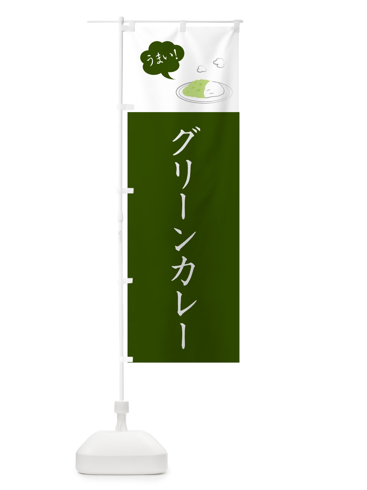 のぼり グリーンカレー・シンプルおしゃれ のぼり旗 N6G3(デザイン【B】)