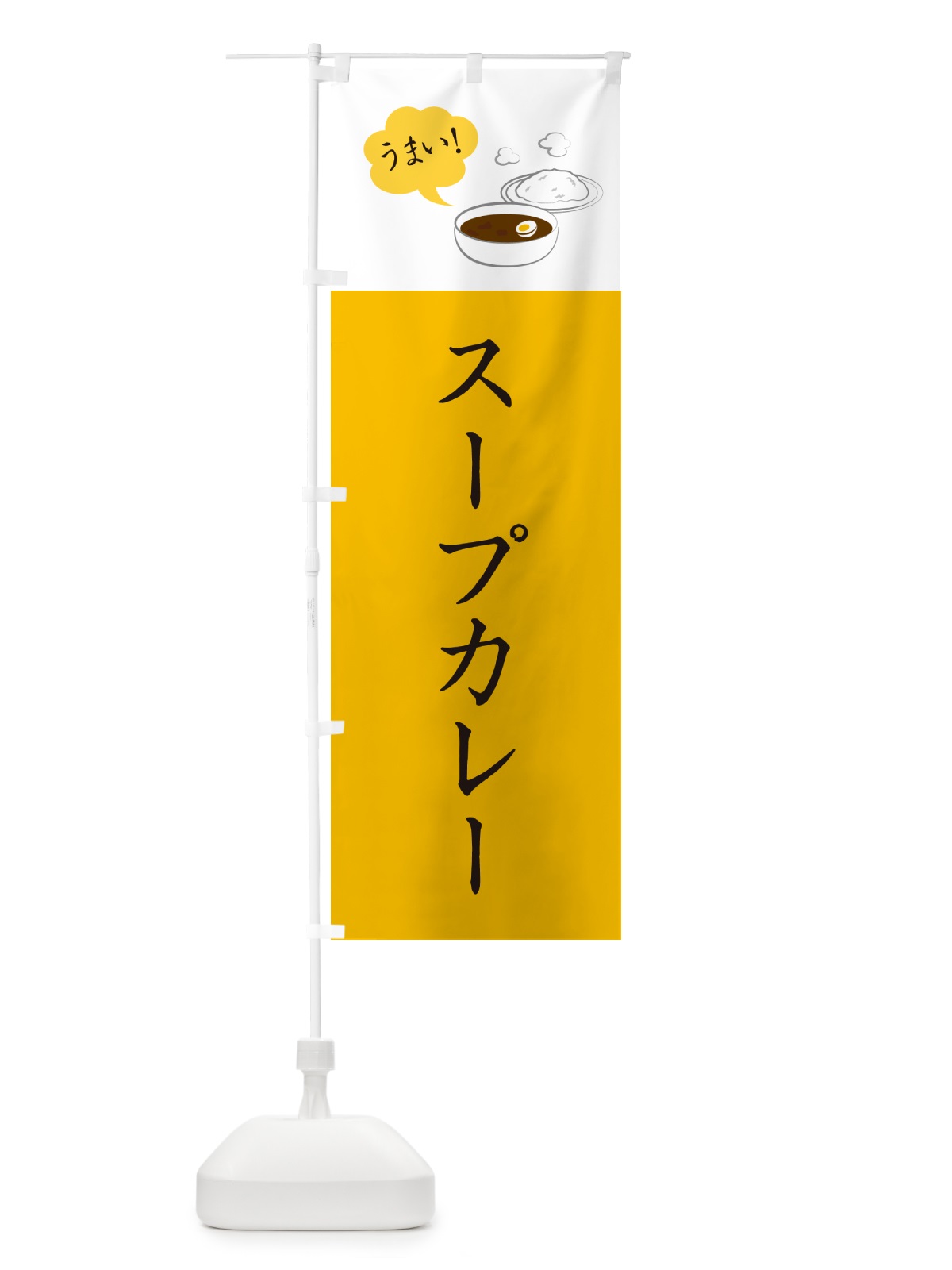 のぼり スープカレー・シンプルおしゃれ のぼり旗 N6G5(デザイン【B】)