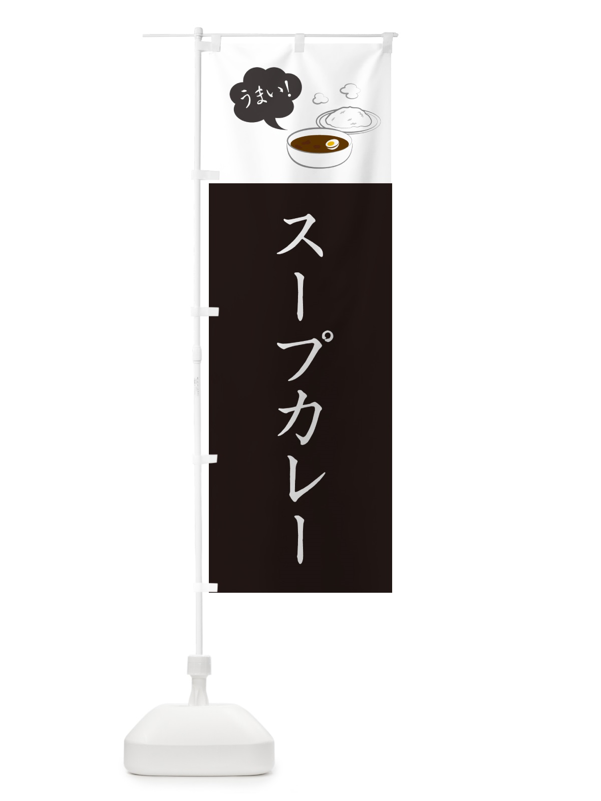 のぼり スープカレー・シンプルおしゃれ のぼり旗 N6G5(デザイン【C】)