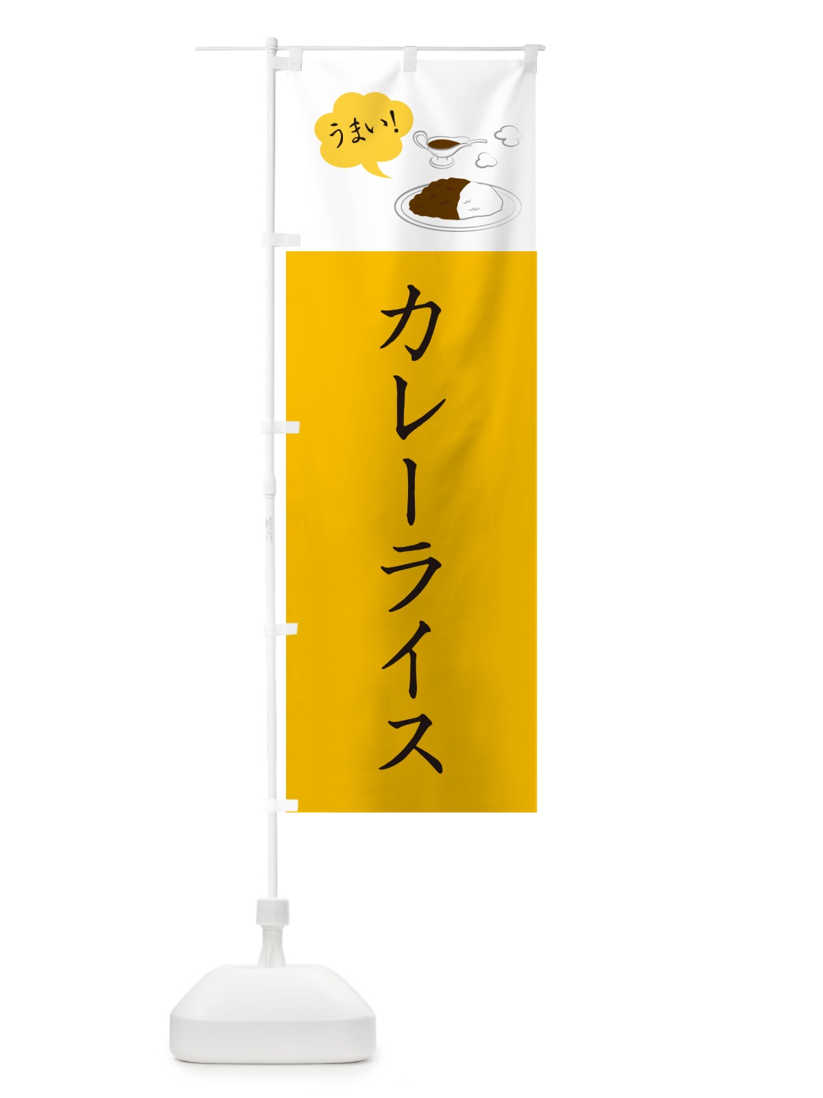 のぼり カレーライス・シンプルおしゃれ のぼり旗 N6G7(デザイン【B】)