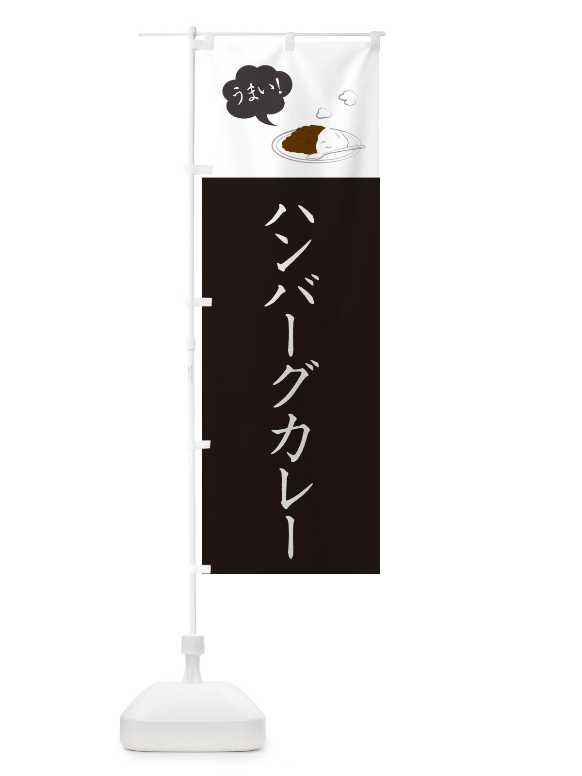 のぼり ハンバーグカレー・シンプルおしゃれ のぼり旗 N6G9(デザイン【C】)