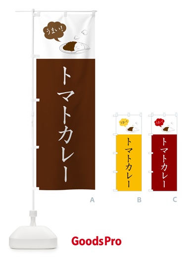 のぼり トマトカレー・シンプルおしゃれ のぼり旗 N6GC