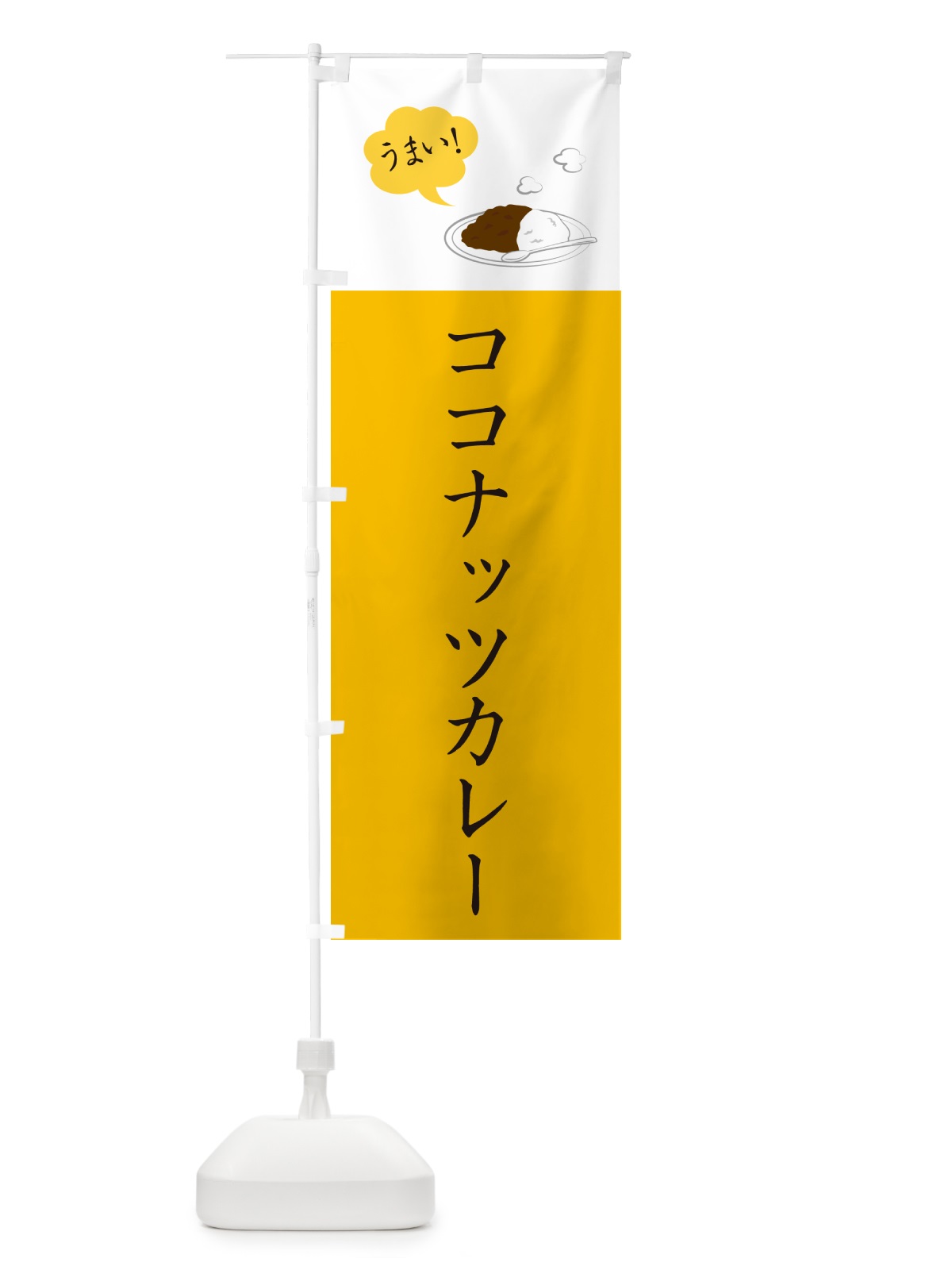 のぼり ココナッツカレー・シンプルおしゃれ のぼり旗 N6GF(デザイン【B】)