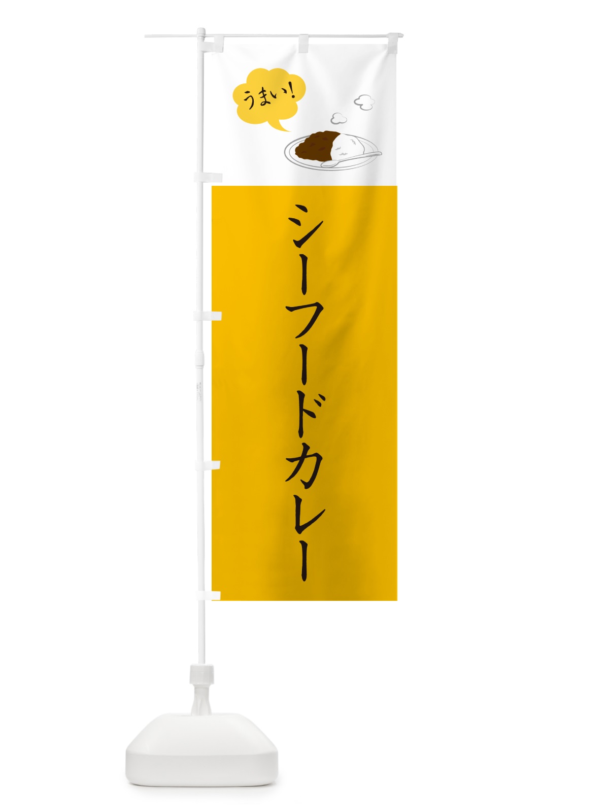 のぼり シーフードカレー・シンプルおしゃれ のぼり旗 N6GG(デザイン【B】)