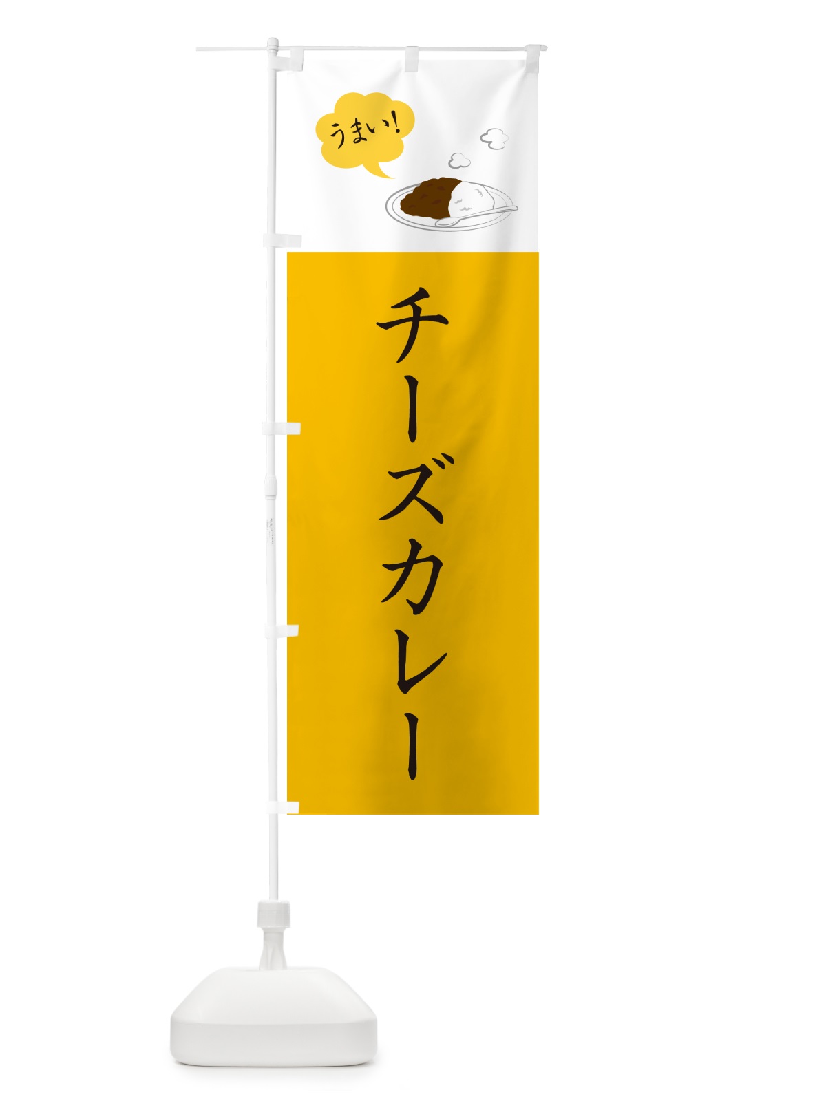 のぼり チーズカレー・シンプルおしゃれ のぼり旗 N6GJ(デザイン【B】)