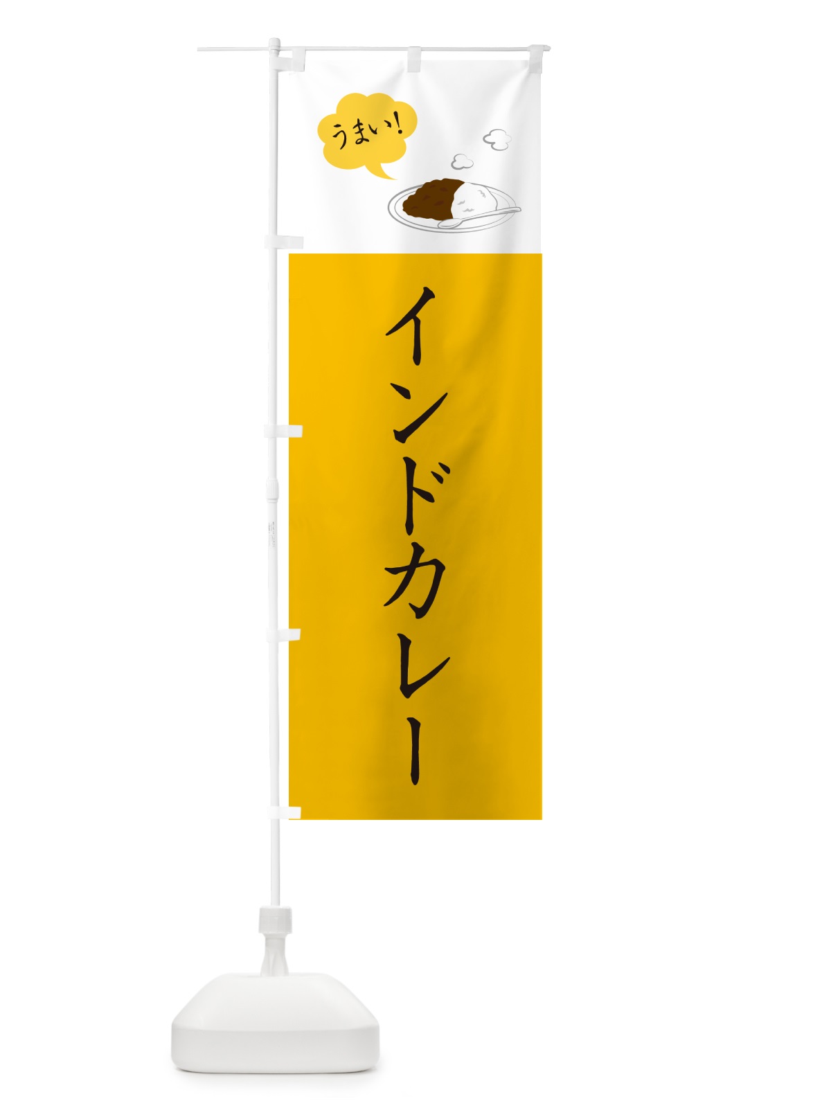 のぼり インドカレー・シンプルおしゃれ のぼり旗 N6GK(デザイン【B】)