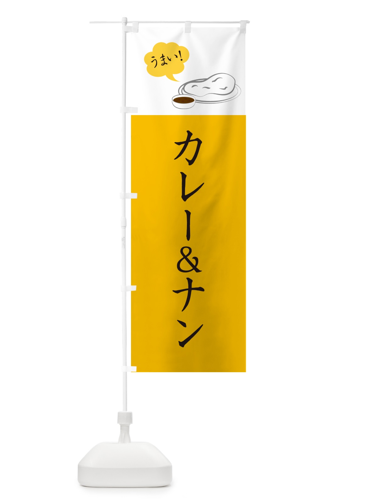 のぼり カレー&ナン・シンプルおしゃれ のぼり旗 N6GT(デザイン【B】)